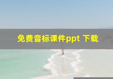 免费音标课件ppt 下载